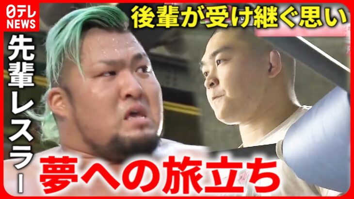 【九州プロレス】チャンピオンが海外へ！思い受け継ぐ後輩とのラストマッチ　福岡　NNNセレクション