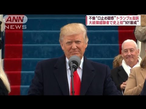 【前代未聞】米大統領経験者の起訴 「年を取った馬面のうそ」トランプ氏支持者が抗議(2023年3月31日)