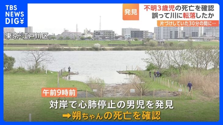母親らと花見中に行方不明の男児、死亡を確認　片付けしていた30分の間に居なくなったか　東京・江戸川区の川で発見｜TBS NEWS DIG