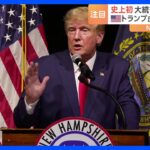 トランプ前大統領「歴史上最大の政治的迫害」「選挙への介入だ」不倫口止め疑惑で起訴　支持者らの抗議警戒し厳戒態勢に｜TBS NEWS DIG