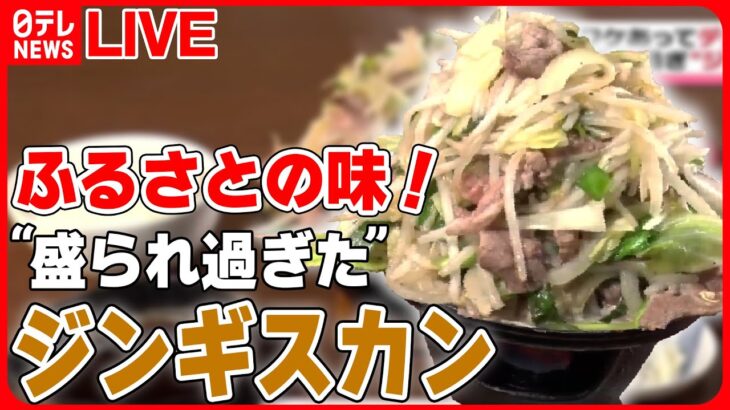 【デカ盛りまとめ】通称「ジンちゃん」盛られすぎジンギスカン/ 本マグロの希少部位！絶品デカ盛り“海鮮丼”/1キロ越え“オムライス”など （日テレNEWSLIVE）