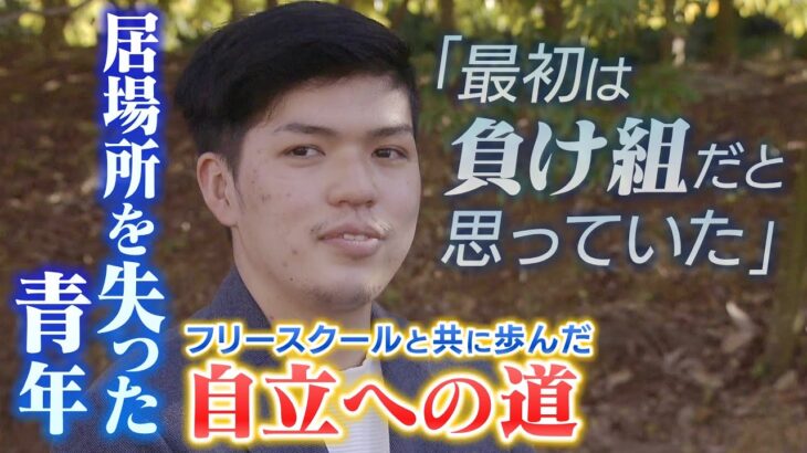 居場所失った若者が集まるフリースクール『仲間外れで殻に閉じこもった青年』に寄り添う『挫折乗り越えた指導員』共に歩む自立への道（2023年3月30日）