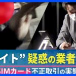 直撃すると「知らねえよ！！」闇バイト“スマホ購入代行”の実態を徹底追跡「携帯電話って闇だと思いますよ」【調査報道】｜TBS NEWS DIG