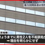 【不起訴処分】拳銃など違法所持で逮捕された暴力団関係者の男性2人 東京地検