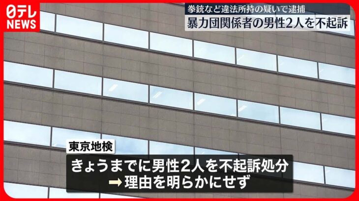 【不起訴処分】拳銃など違法所持で逮捕された暴力団関係者の男性2人 東京地検