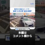 信号待ちの車に後方から猛スピードで迫り来る黒い車が…ドラレコがとらえた“追突の瞬間”｜TBS NEWS DIG #shorts