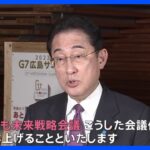 岸田総理「こども未来戦略会議」立ち上げを表明　少子化対策たたき台の財源など議論へ｜TBS NEWS DIG