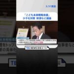 岸田総理「こども未来戦略会議」立ち上げを表明　少子化対策たたき台の財源など議論へ｜TBS NEWS DIG #shorts