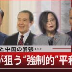 台湾と中国の緊張・・・／中国が狙う“強制的”平和統一【3月31日（金）#報道1930】｜TBS NEWS DIG