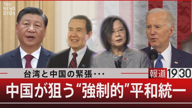 台湾と中国の緊張・・・／中国が狙う“強制的”平和統一【3月31日（金）#報道1930】｜TBS NEWS DIG