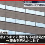 【不起訴】準強制わいせつの疑いで逮捕の中国人男性 東京地検