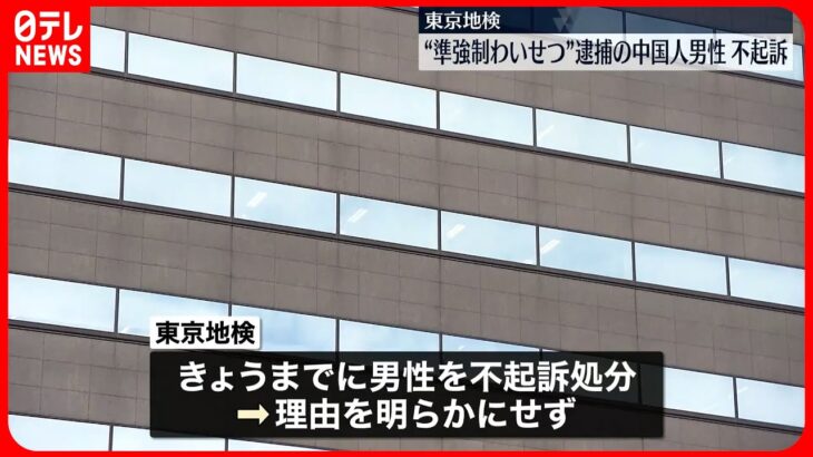 【不起訴】準強制わいせつの疑いで逮捕の中国人男性 東京地検