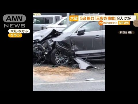 車5台絡む“玉突き事故”　1歳男児含む8人けが　大阪(2023年3月27日)
