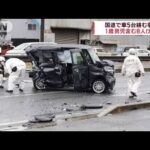 車5台絡む事故　1歳男児含む8人けが　大阪・枚方市(2023年3月26日)