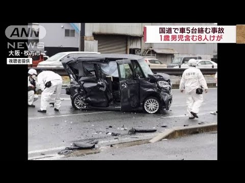車5台絡む事故　1歳男児含む8人けが　大阪・枚方市(2023年3月26日)