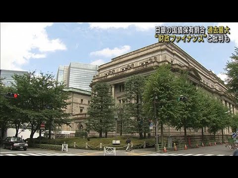 日銀の国債保有割合が52％の547兆円　過去最大を更新(2023年3月17日)