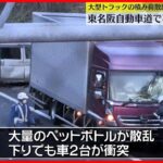 【5台絡む事故】大型トラックの積み荷散乱…3人死亡、1人意識不明　東名阪自動車道