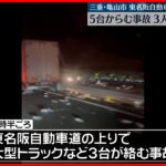 【5台絡む事故】大量のペットボトル散乱し…3人死亡、1人重体 東名阪道