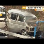 高速で多重事故　5台が次々と　3人死亡　大型トラック運転手「前に止まる車が見え…」(2023年3月28日)