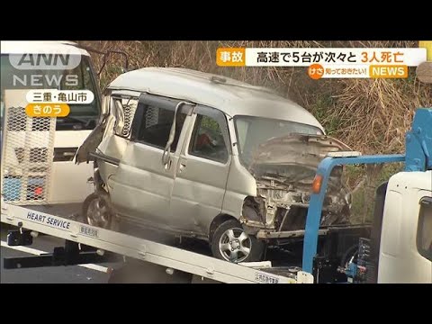 高速で多重事故　5台が次々と　3人死亡　大型トラック運転手「前に止まる車が見え…」(2023年3月28日)