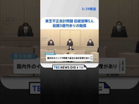 東芝不正会計問題　旧経営陣5人に総額3億円余りの賠償命じる判決　東京地裁 | TBS NEWS DIG #shorts