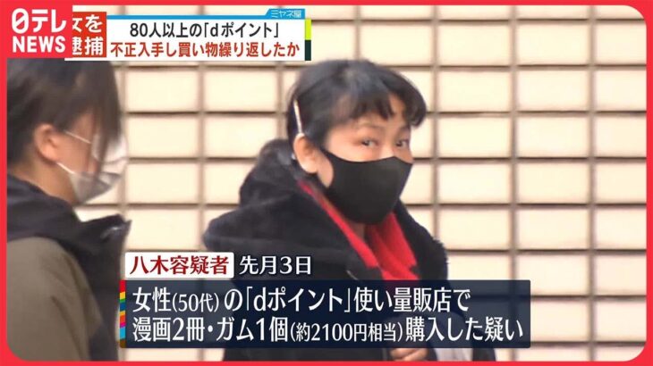 【53歳の女逮捕】80人以上の「dポイント」で不正に買い物を繰り返したか