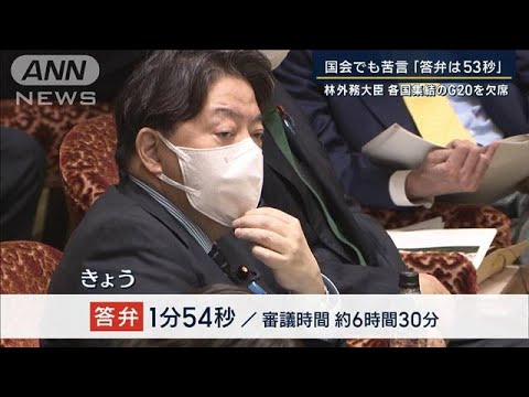 「答弁は53秒」G20欠席して国会出席の林外務大臣　党内からも苦言(2023年3月2日)