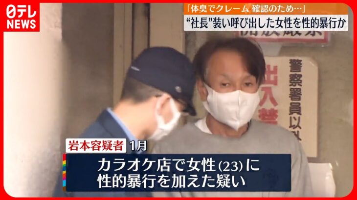 【55歳の男逮捕】「体臭のクレームが届いた」勤務先の社長を装い性的暴行か