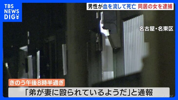 「弟が妻に殴られている」姉が通報　住宅で56歳男性が死亡　同居する40代フィリピン人の女を殺人容疑で逮捕　名古屋市｜TBS NEWS DIG