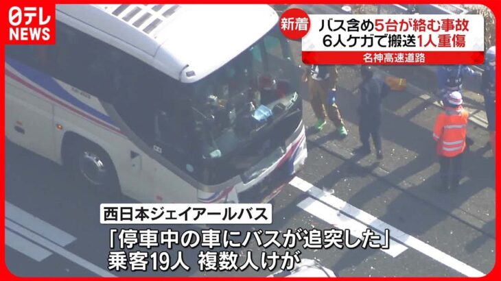 【5台絡む事故】バスが車に追突か…男女6人重軽傷　名神高速