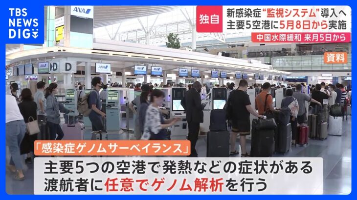 【独自】水際措置5月8日に終了、代わりに「感染症ゲノムサーベイランス」開始へ　中国の水際緩和は来月5日開始｜TBS NEWS DIG