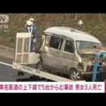 【速報】東名阪で5台絡む事故　8人搬送うち3人死亡(2023年3月27日)
