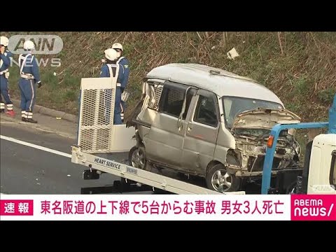 【速報】東名阪で5台絡む事故　8人搬送うち3人死亡(2023年3月27日)