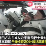 【若田光一さん】約5か月滞在のISSから帰還の途へ…12日昼にフロリダ沖に着水