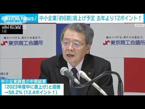 中小企業の約6割が賃上げ予定　東京商工会議所などの中間調査結果(2023年3月1日)