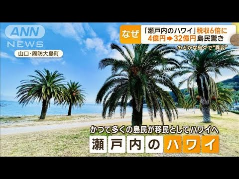 「瀬戸内のハワイ」山口・周防大島　町の“税収6倍”に…理由は“高額納税者の移住”(2023年3月8日)