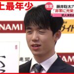 【偉業】史上最年少・藤井聡太6冠誕生　前人未到の８冠は…