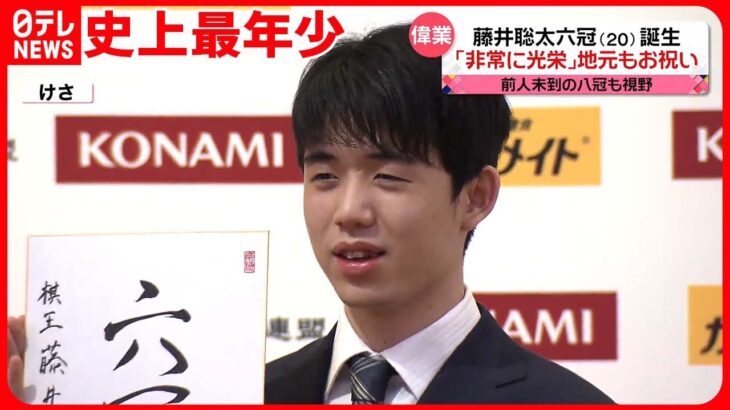 【偉業】史上最年少・藤井聡太6冠誕生　前人未到の８冠は…