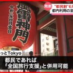 【発表】東京都「全国旅行支援」と“都民割”6月末まで延長