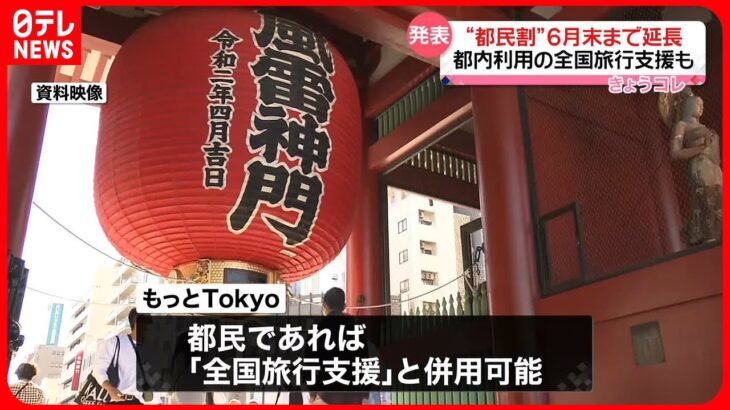 【発表】東京都「全国旅行支援」と“都民割”6月末まで延長