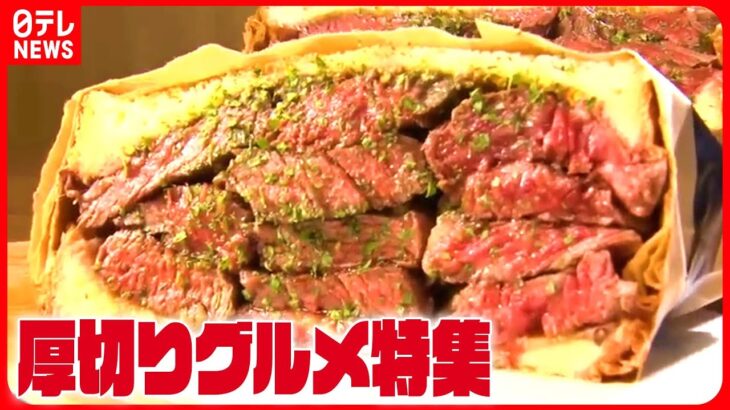 【魅惑の厚切り】肉が渋滞！厚さ6.5センチのミートサンド/厚さ3センチの極厚チャーシューメン/こだわりの重量級ハムカツ　など