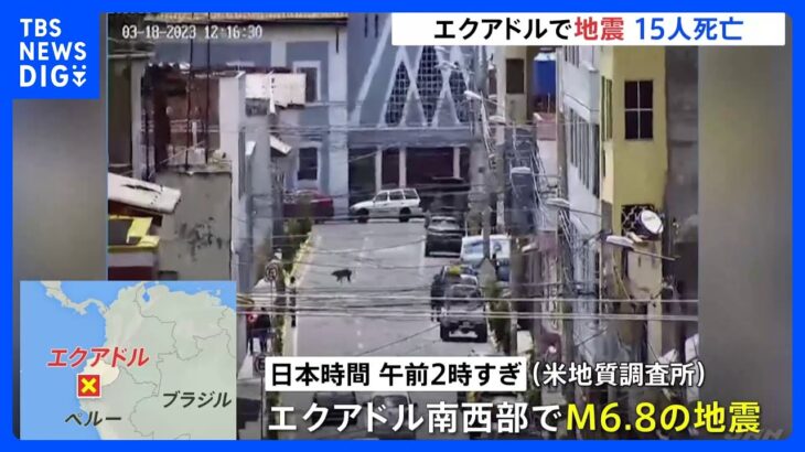 南米エクアドルでマグニチュード6.8の地震　隣国ペルー含め15人死亡、けが人120人以上｜TBS NEWS DIG