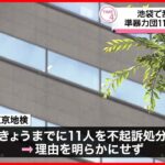 【不起訴】東京・池袋「サンシャイン60」で“乱闘騒ぎ”チャイニーズドラゴンのメンバーら11人