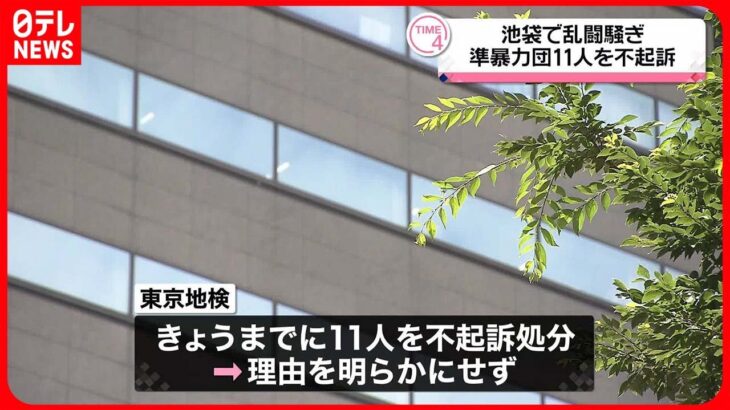 【不起訴】東京・池袋「サンシャイン60」で“乱闘騒ぎ”チャイニーズドラゴンのメンバーら11人