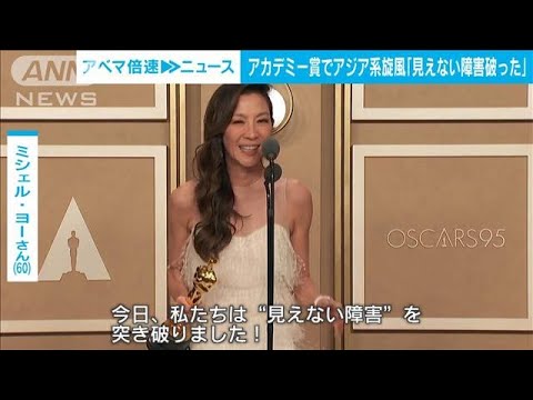 【アカデミー賞】ミシェル・ヨーさん（60）主演女優賞　アジア系で初(2023年3月13日)