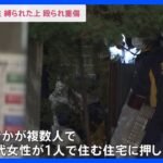 東京・墨田区で緊縛強盗60代女性が殴られ重傷　複数人による犯行か｜TBS NEWS DIG