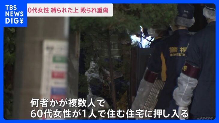 東京・墨田区で緊縛強盗60代女性が殴られ重傷　複数人による犯行か｜TBS NEWS DIG