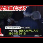 【緊縛強盗】60代女性重傷で犯人は逃走 当時何が… 東京・墨田区