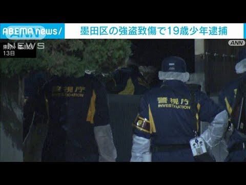 【速報】東京・墨田区で60代女性が手足縛られた強盗致傷事件で19歳少年を逮捕　警視庁(2023年3月15日)