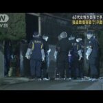 【速報】東京・墨田区で60代女性が手足縛られた強盗致傷事件で19歳少年を逮捕　警視庁(2023年3月15日)